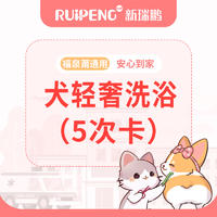 犬3S轻奢洗浴5次卡 0＜W＜3KG